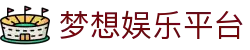 梦想娱乐平台